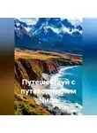 Сбор Ник - Путешествуй с путеводителем Чили