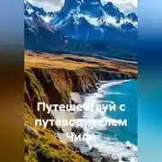 Постер книги Путешествуй с путеводителем Чили