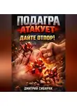 Дмитрий Сибиряк - Подагра атакует Дайте отпор