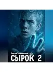 Сергей Твардовский - Сырок 2