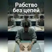 Постер книги Рабство без цепей