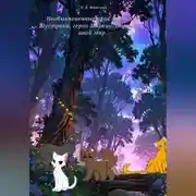 Постер книги Необыкновенные приключения Шустрика, героя Мяукии: Портал в иной мир