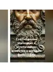 Мария Красильникова - Соотношение этических и эстетических аспектов в истории философии
