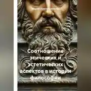 Постер книги Соотношение этических и эстетических аспектов в истории философии