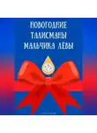 Иван Глебов - Новогодние талисманы мальчика Лёвы