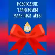 Постер книги Новогодние талисманы мальчика Лёвы