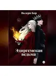 Валери Бор - «Эдиргемская ведьма»