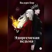 Постер книги «Эдиргемская ведьма»