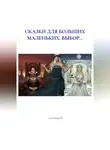 Александр М - СКАЗКИ ДЛЯ БОЛЬШИХ МАЛЕНЬКИХ, ВЫБОР...
