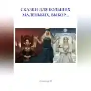 Постер книги СКАЗКИ ДЛЯ БОЛЬШИХ МАЛЕНЬКИХ, ВЫБОР...