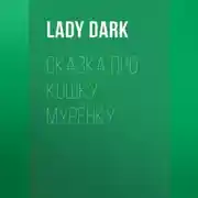 Постер книги Сказка про кошку Мурёнку