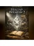 Евгений Фюжен - Нектар Времени 2