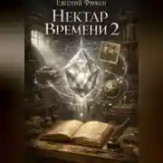 Постер книги Нектар Времени 2