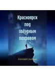 Евгений Скачков - Красноярск под звёздным покровом