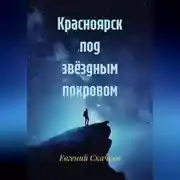 Постер книги Красноярск под звёздным покровом