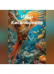 Олег Акатов - Игры Кисялюриков