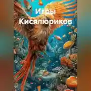 Постер книги Игры Кисялюриков