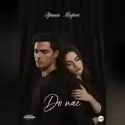 Постер книги До нас