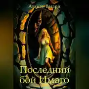Постер книги Последний бой Имаго