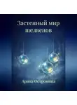 Арина Остромина - Застенный мир шелвенов