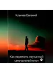 Евгений Клычев - Как пережить неудачный сексуальный опыт