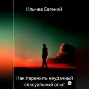Постер книги Как пережить неудачный сексуальный опыт