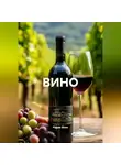 Радик Яхин - ВИНО
