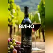 Постер книги ВИНО