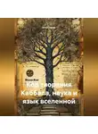 Анна Гаргар - Код творения Каббала, наука и язык вселенной