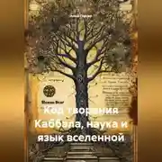 Постер книги Код творения Каббала, наука и язык вселенной