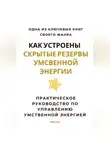 Роберт Стен - Как устроены скрытые резервы умственной энергии. Практическое руководство по управлению умственной энергией