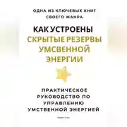 Постер книги Как устроены скрытые резервы умственной энергии. Практическое руководство по управлению умственной энергией