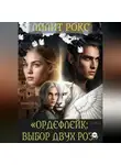 Лилит Рокс - Ордефлейк: Выбор Двух Роз