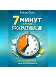 Райан Фокс - 7 минут против прокрастинации Простой способ начать, когда всё откладывается
