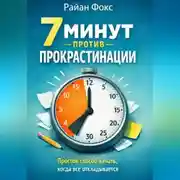 Постер книги 7 минут против прокрастинации Простой способ начать, когда всё откладывается
