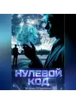 Мари Огненная - Нулевой код