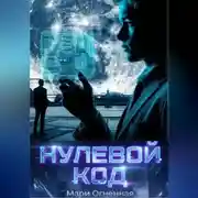 Постер книги Нулевой код
