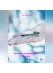 Лёля Прохорова - Инсекты и их знакомые. Начало.