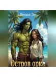 Лиора Эл - Остров орка