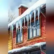 Постер книги Сосулька