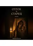 Николай Жилин - Отрок и старец