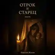 Постер книги Отрок и старец