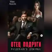 Постер книги Отец подруги. Раздевайся, девочка!