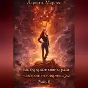 Постер книги Как перерасти свои страхи и построить империю духа (Часть 1)