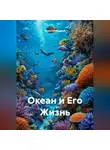 Ярослав Мудрый - Океан и Его Жизнь