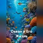 Постер книги Океан и Его Жизнь