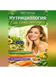 Олег Гринвуд - Нутрициология: Ешь, сияй, молодей