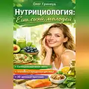Постер книги Нутрициология: Ешь, сияй, молодей