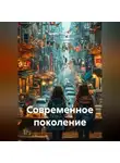Сергей Патрушев - Современное поколение