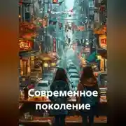 Постер книги Современное поколение